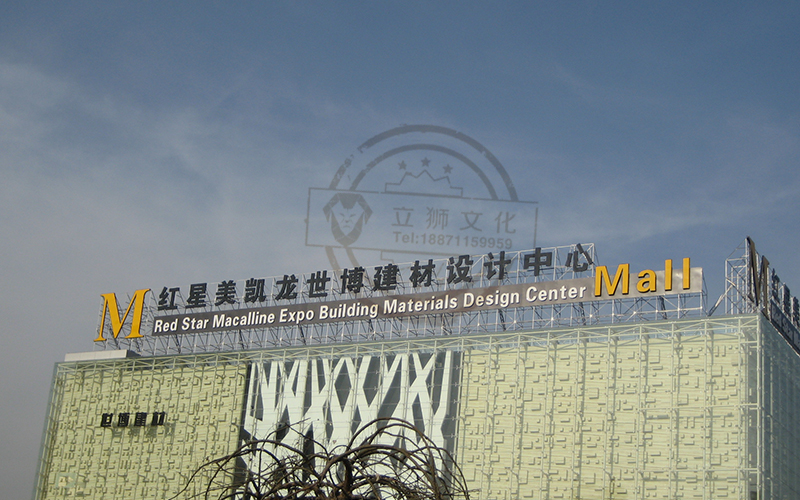 红星美凯龙发光字