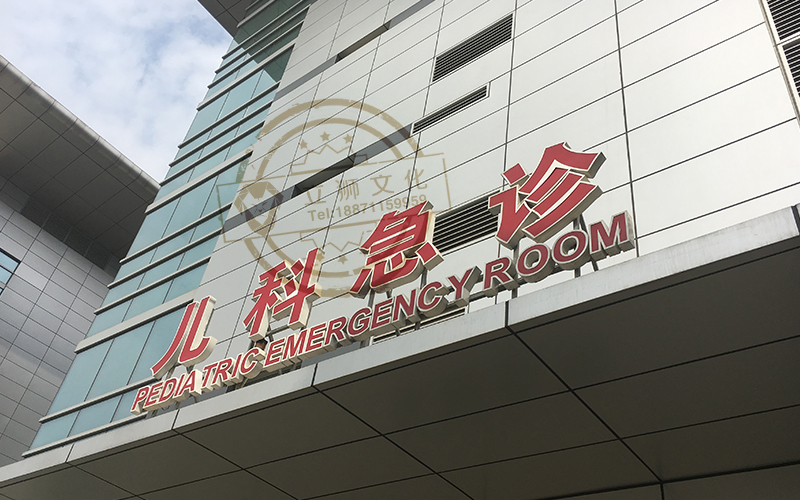 光谷同济医院发光字