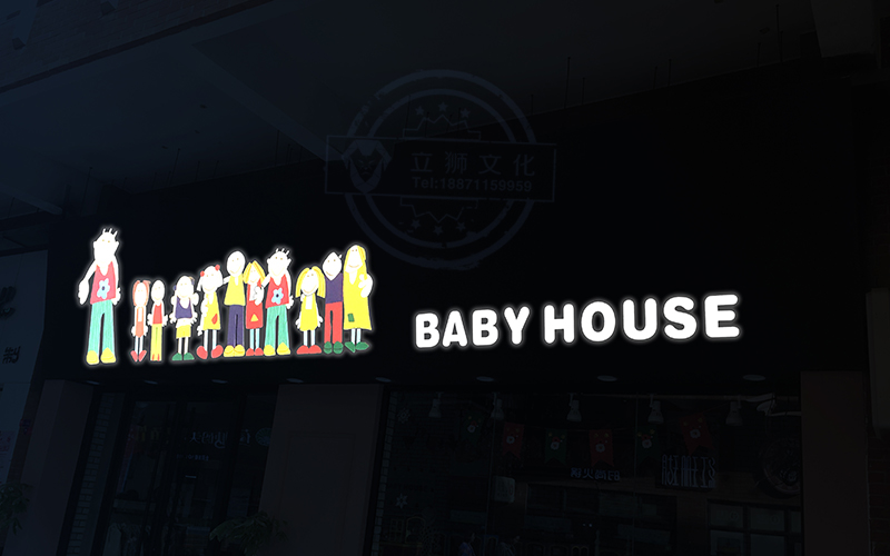 Baby house门头店招